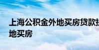 上海公积金外地买房贷款提取 上海公积金外地买房