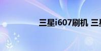 三星i607刷机 三星i607