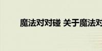 魔法对对碰 关于魔法对对碰的介绍
