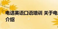 电话英语口语培训 关于电话英语口语培训的介绍