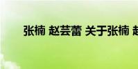 张楠 赵芸蕾 关于张楠 赵芸蕾的介绍