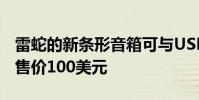 雷蛇的新条形音箱可与USBC和蓝牙配合使用售价100美元