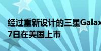 经过重新设计的三星GalaxyFold最终于9月27日在美国上市