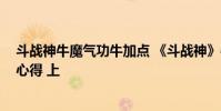 斗战神牛魔气功牛加点 《斗战神》牛魔技能加点、控制PK心得 上
