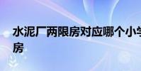 水泥厂两限房对应哪个小学初中 水泥厂两限房