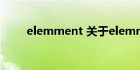 elemment 关于elemment的介绍