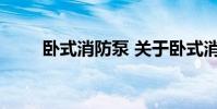 卧式消防泵 关于卧式消防泵的介绍