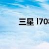 三星 l708e 关于三星 l708e的介绍
