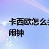 卡西欧怎么关闹钟每天都会响 卡西欧怎么关闹钟