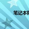 笔记本防辐射设置 笔记本防辐射