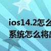 ios14.2怎么隐藏app资源页 苹果手机ios14系统怎么将应用隐藏