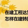在建工程达到转固条件未付款 工程款未付完怎样在建转固