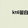 kt6留白鞋面 kt6鞋面是什么材料
