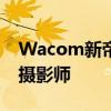 Wacom新帝Pro平板电脑和数位屏系列专为摄影师