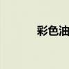 彩色油墨 关于彩色油墨的介绍