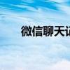微信聊天记录复原 微信聊天记录复原