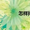 怎样排序相同内容 怎样排序
