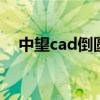 中望cad倒圆角快捷键 cad倒圆角快捷键