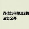 微信如何提现到银行卡免手续费 微信提现免手续费的最新方法怎么弄