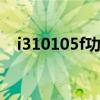 i310105f功耗低原因 i310105f功耗多少