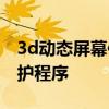 3d动态屏幕保护程序完整绿色版 动态屏幕保护程序
