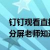 钉钉观看直播分屏老师会知道吗 钉钉看直播分屏老师知道吗