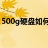 500g硬盘如何分区4个区 500g硬盘如何分区