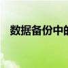 数据备份中的数据包括 数据备份主要包括