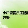 小户型客厅搭配黑色灯还是金色灯 客厅灯黑色好看还是金色好看