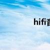 hifi音箱推荐 hifi音箱推荐