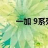 一加 9系列外观比传闻渲染图更轻薄