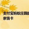 支付宝蚂蚁庄园的亲情卡怎么使用 支付宝蚂蚁庄园怎么使用亲情卡