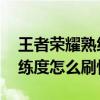 王者荣耀熟练度怎么刷快到红色 王者荣耀熟练度怎么刷快