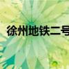 徐州地铁二号线开启了两天的免费试乘活动