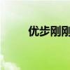 优步刚刚推出了新的航班跟踪功能