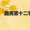 跑男第十二季成员 跑男第十二季成员名单