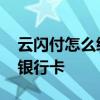 云闪付怎么绑定银行卡激活 云闪付怎么绑定银行卡