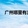 广州哪里有卖顶级高仿手表-推荐6个渠道