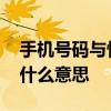 手机号码与快递有什么关系 手机号导入快递什么意思
