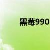 黑莓9900如何安装软件 黑莓9980