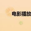 电影播放软件哪款好 电影播放软件