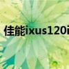佳能ixus120is可以拍视频吗 佳能ixus120is