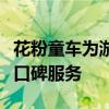 花粉童车为游客提供便利同时还要为场地方做口碑服务