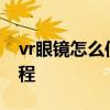 vr眼镜怎么使用教程vivo vr眼镜怎么使用教程