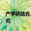 产学研结合,深入开展教育领域区块链技术研究
