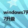 windows7升级到10如何恢复出厂 windows7升级
