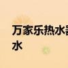 万家乐热水器漏水可以修吗 万家乐热水器漏水
