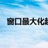 窗口最大化超出桌面显示范围 窗口最大化