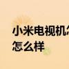 小米电视机怎么样安装直播软件 小米电视机怎么样