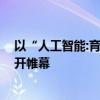 以“人工智能:育新机,开新局”为主题的人工智能分论坛拉开帷幕
